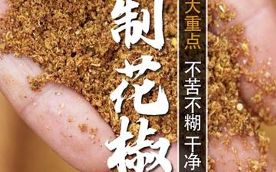 在家自制的花椒盐发苦发糊?记住5星大厨给您总结的4大重点,做出来的是喷喷香,做啥撒点都好吃,干净又卫生.哔哩哔哩bilibili