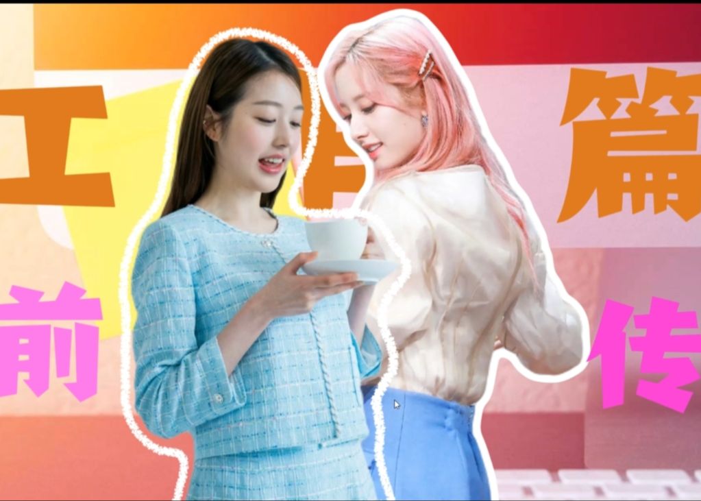 夏琳×秀智工作篇前传