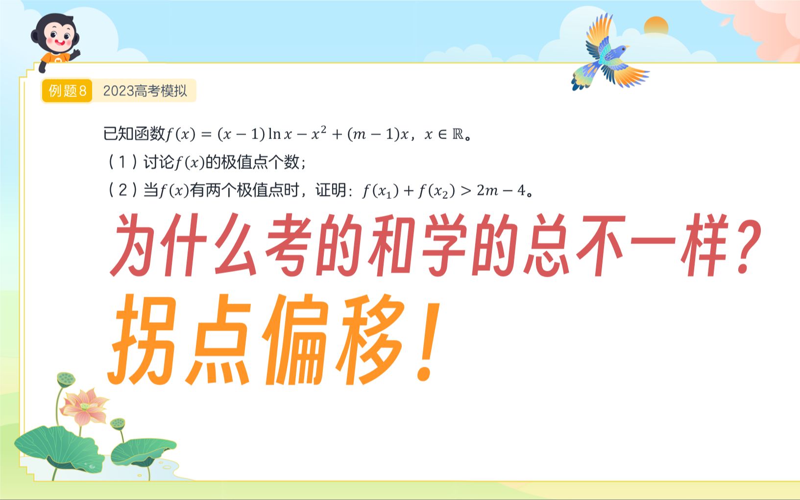 「极值点偏移VI」什么叫触类旁通啊?实战演练一下拐点偏移!哔哩哔哩bilibili