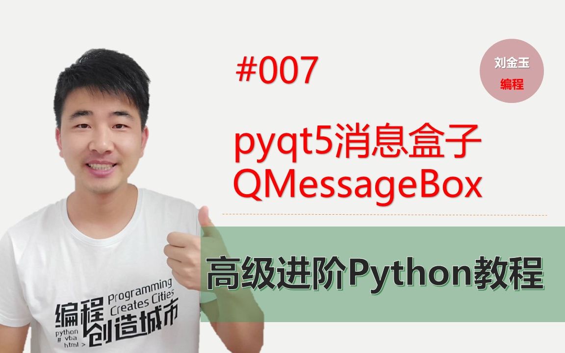 Python高级进阶教程007期 pyqt5消息盒子QMessageBox哔哩哔哩bilibili