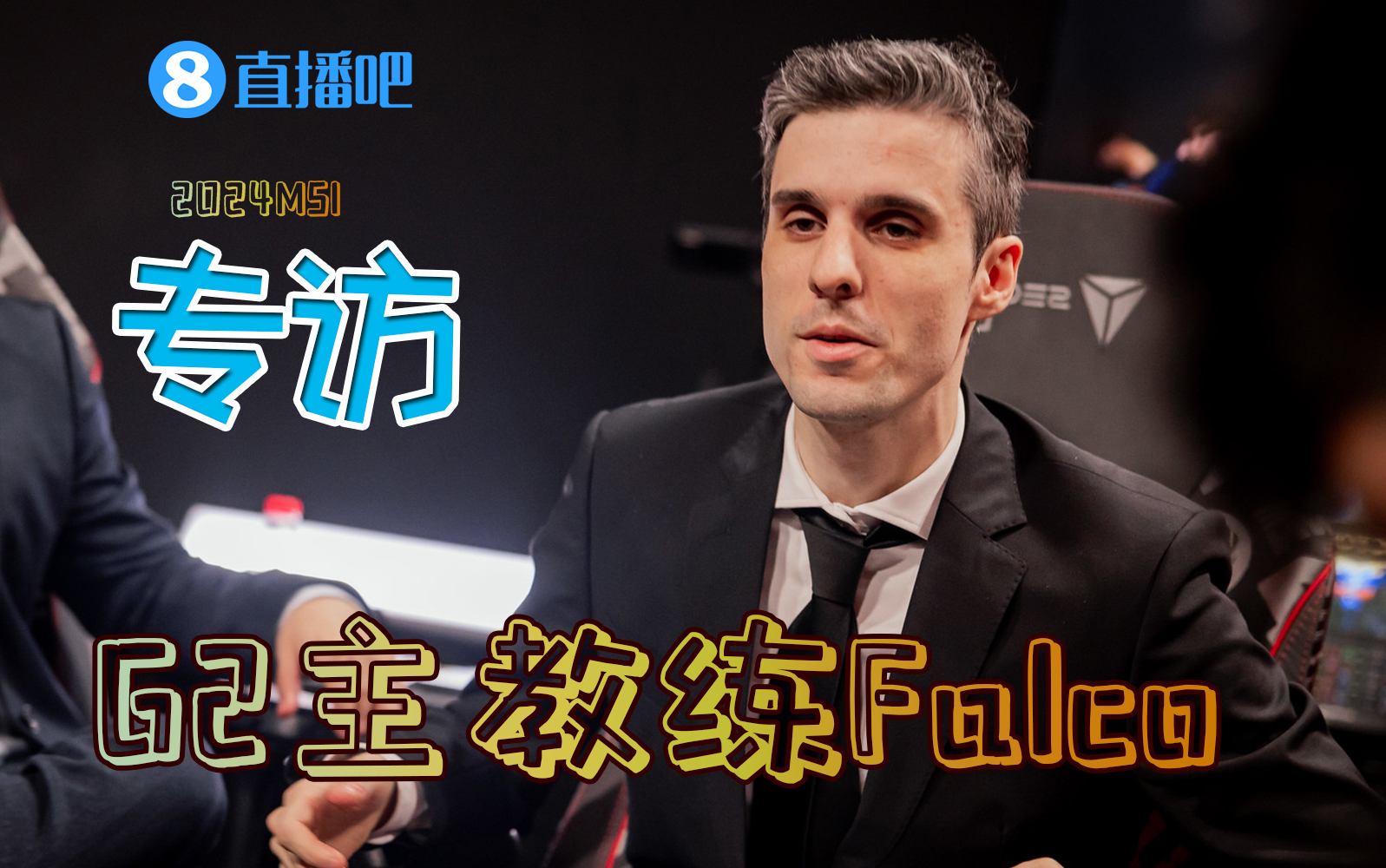 G2主教练Falco:我们S赛见!哔哩哔哩bilibili英雄联盟