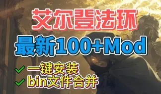 Download Video: 【艾尔登法环Dlc】最新100+Mod整合包！bin文件Mod合并！最简单易懂安装教程，无缝联机、光荣商人、只狼模组、服装皮肤MOD、功能MOD一应俱全