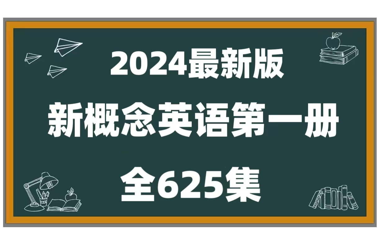 [图]全625集【2024最新版 零基础学习新概念英语第一册】听力＋单词讲解＋课文讲解＋语法听力讲解