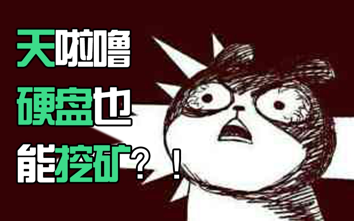 硬盘挖矿究竟是什么原理,看了本期视频你就懂了.硬盘也能用来挖矿了?哔哩哔哩bilibili