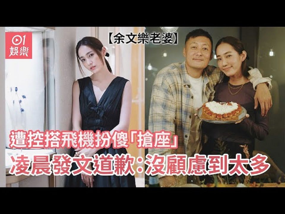 余文乐老婆遭控搭飞机扮傻"抢座" 凌晨发文道歉:没顾虑到太多