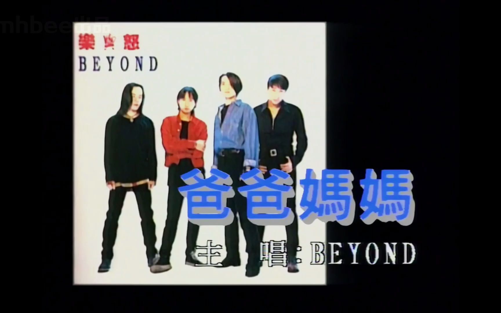 《爸爸妈妈》经典歌曲MV 黄家驹&Beyond乐队哔哩哔哩bilibili