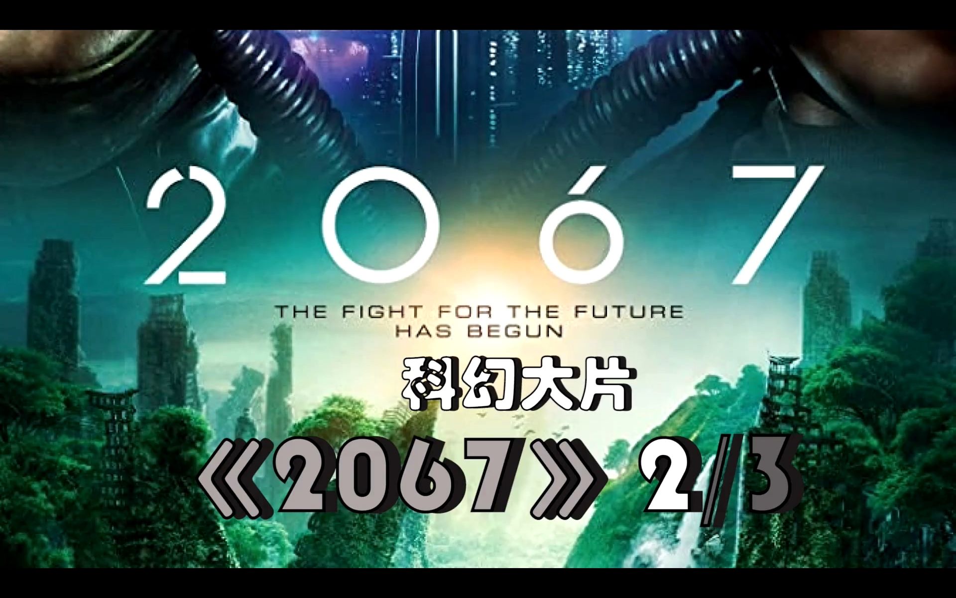 科幻大片2067年地球已经没有任何植物需要靠人造氧气维持生命第二集