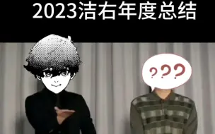 Tải video: 【all洁】洁右2023年度总结，洁世一请选择你的盲盒