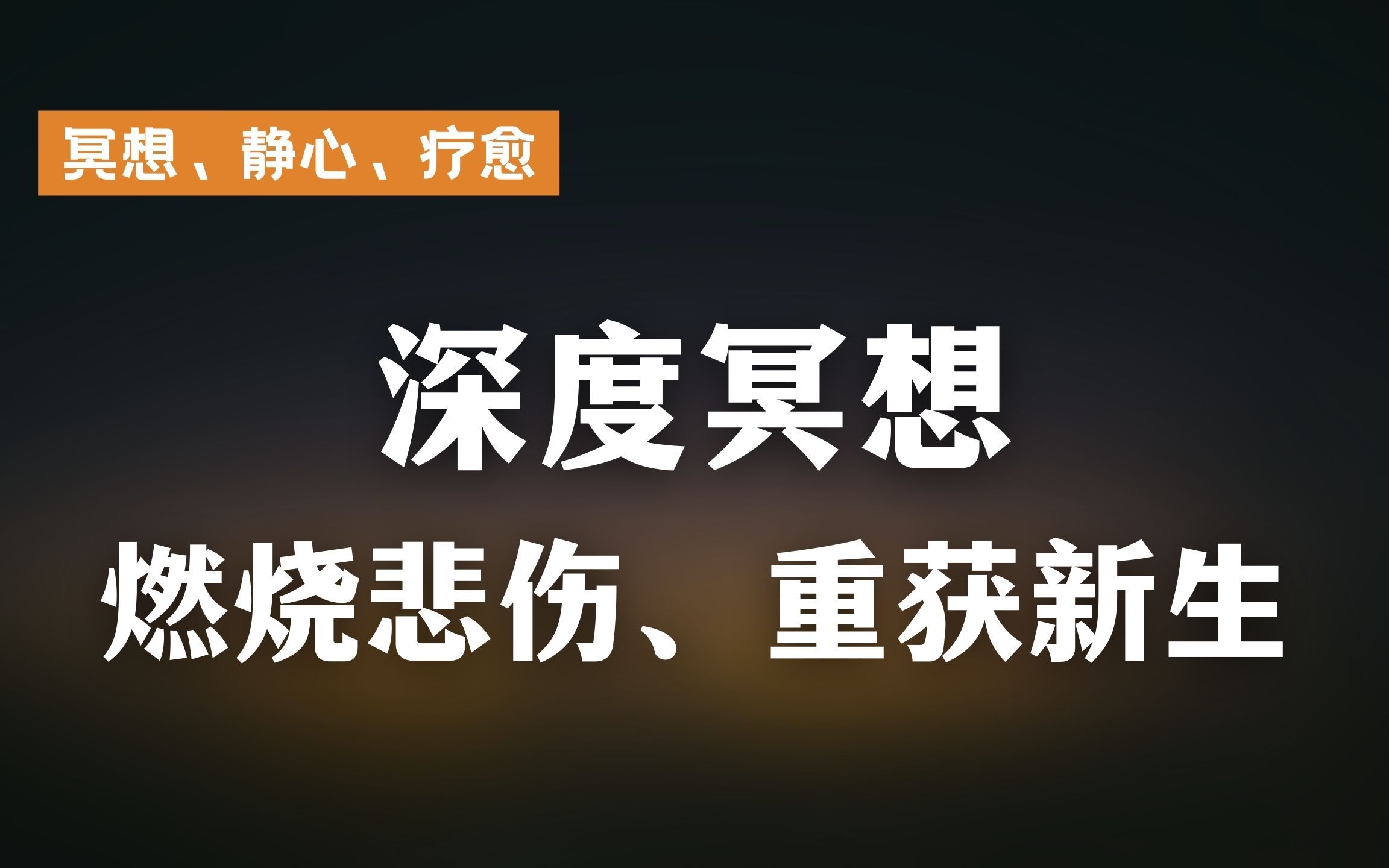 [图]催眠疗愈/燃烧情绪的盒子/放过自己/重获新生/丢掉悲伤/Hypnosis/Meditation