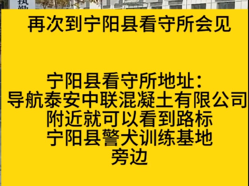 再次到宁阳县看守所会见宁阳县看守所地址:导航泰安中联混凝土有限公司 附近就可以看到路标宁阳县警犬训练基地旁边#无罪辩护律师#不起诉辩护律师#...