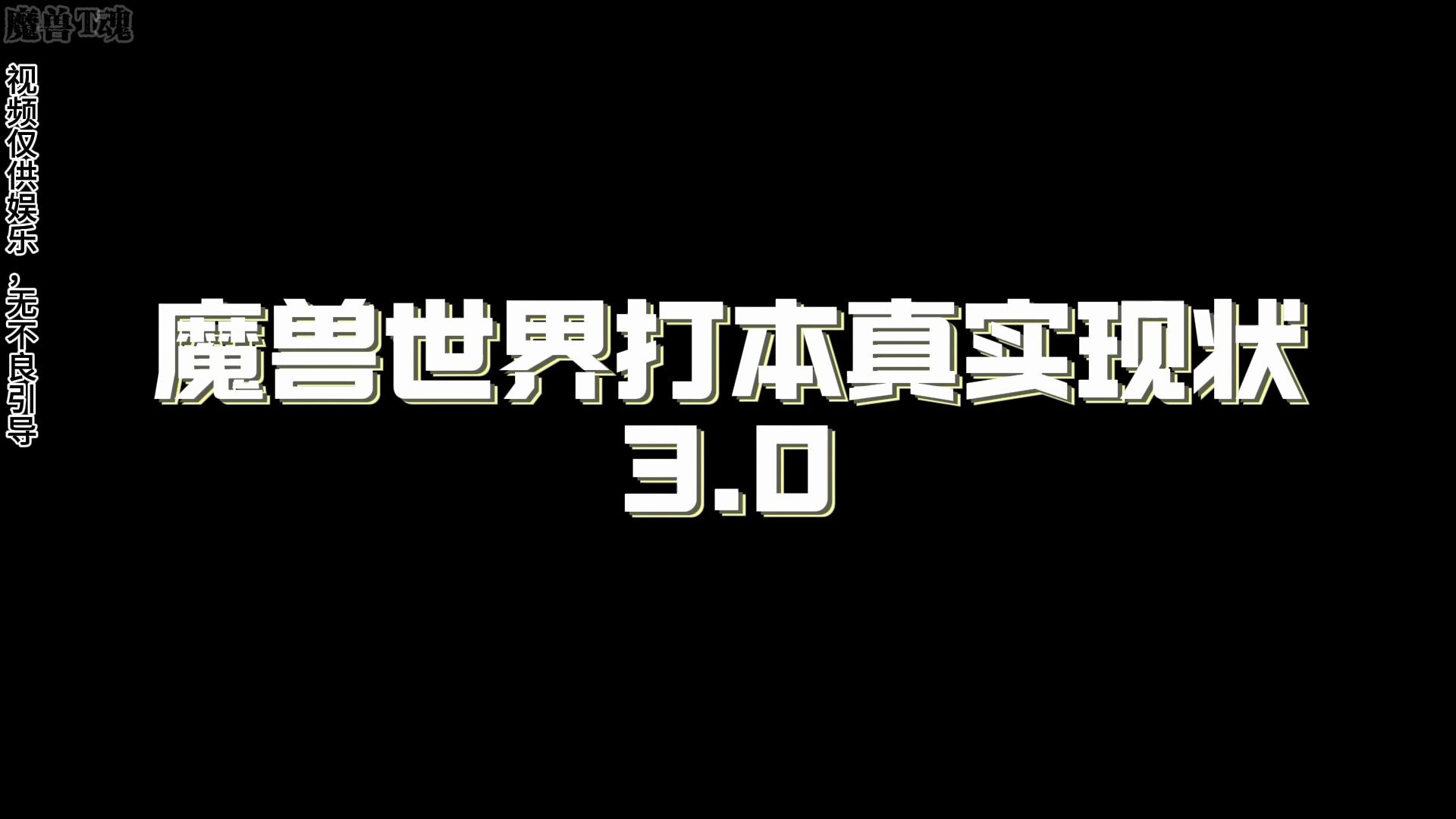 [图]魔兽世界打本真实现状3.0