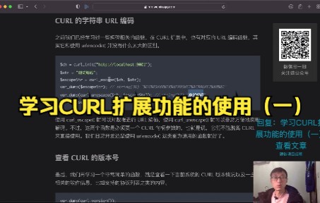 [PHP小课堂]学习CURL扩展功能的使用(一)哔哩哔哩bilibili