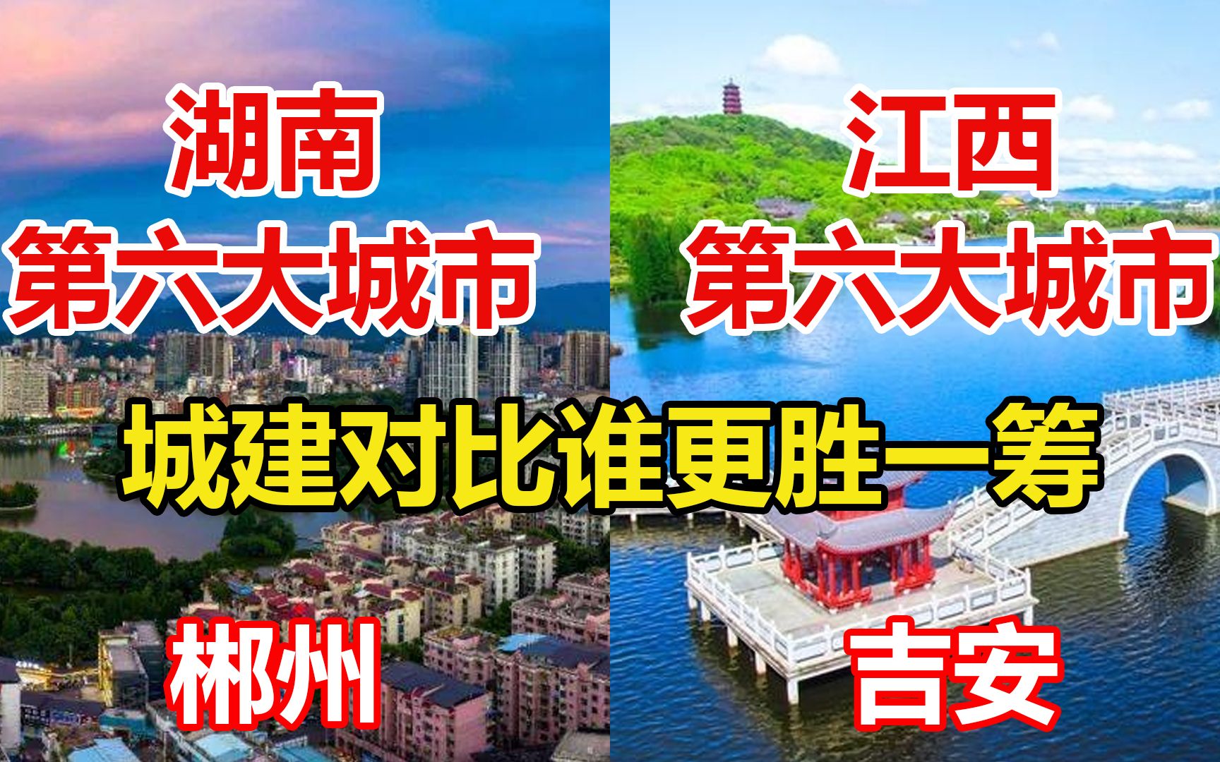 湖南第六大城市郴州对比江西第六大城市吉安,哪座城市更漂亮!哔哩哔哩bilibili