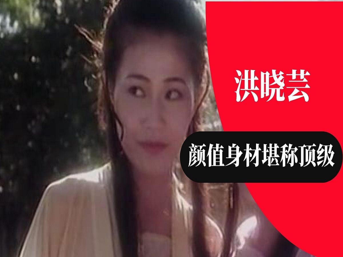 [图]聊一聊九十年代为艺术献身在港发展台湾女演员——洪晓芸！