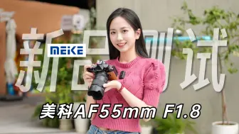 Download Video: 【御成尼康】卷出新高度：美科Z口55mm F1.8上手测试