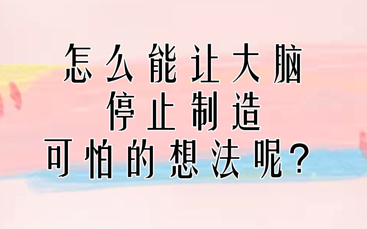 [图]怎么能让大脑停止制造可怕的想法呢？