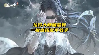 Download Video: 龙吟大师姐最强起手！