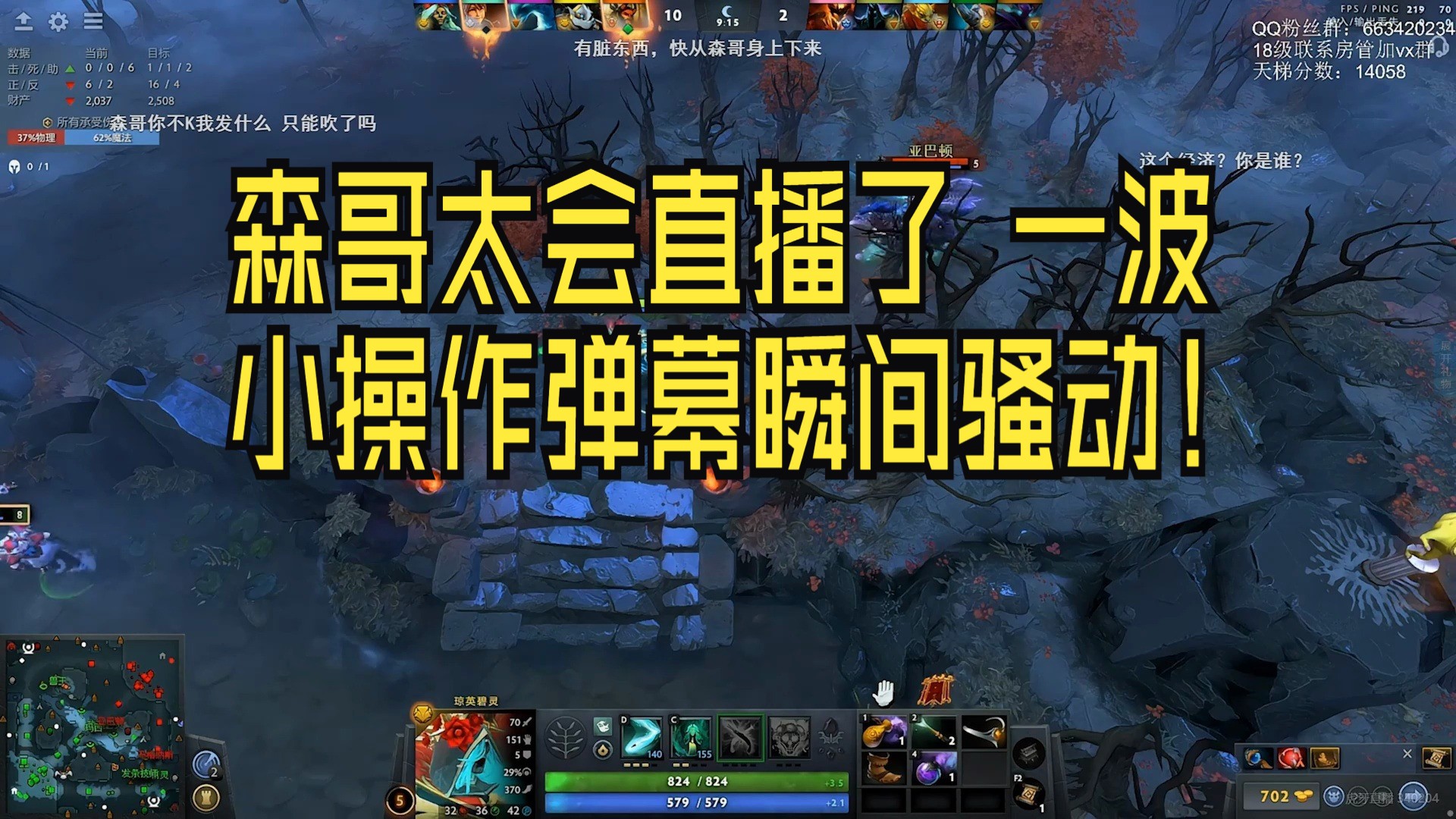 森哥太会直播了,一波小操作弹幕瞬间骚动!哔哩哔哩bilibiliDOTA2