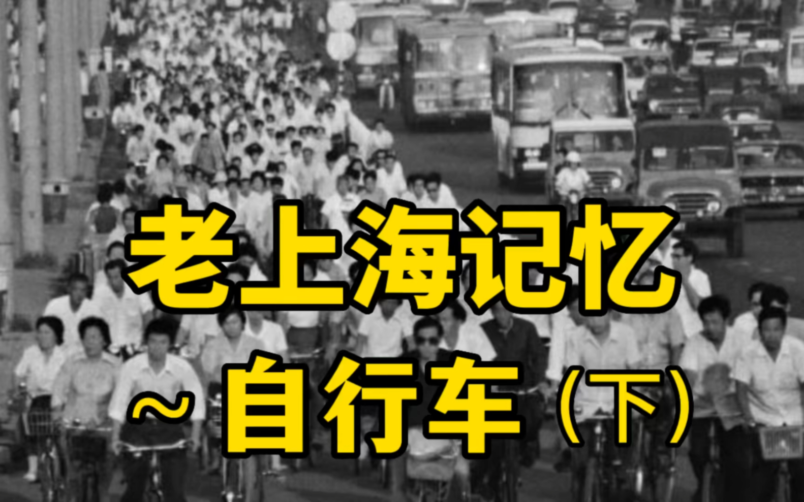 (上海话)老上海记忆~自行车(下)~凤凰、永久、飞鸽、捷安特哔哩哔哩bilibili