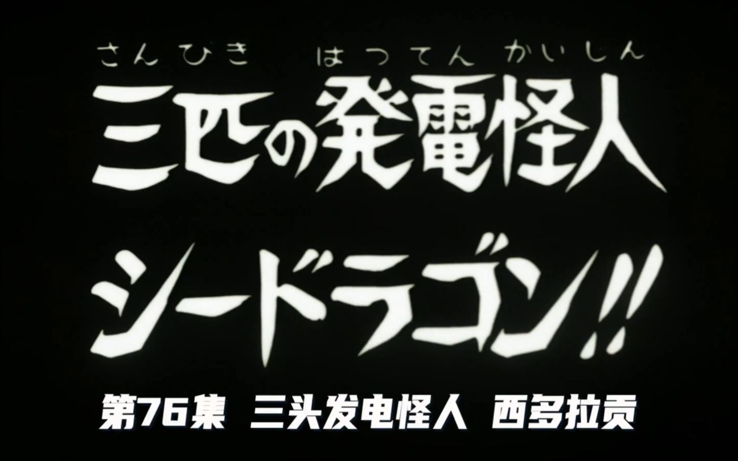 【假面骑士初代】三匹发电怪人海马!!哔哩哔哩bilibili