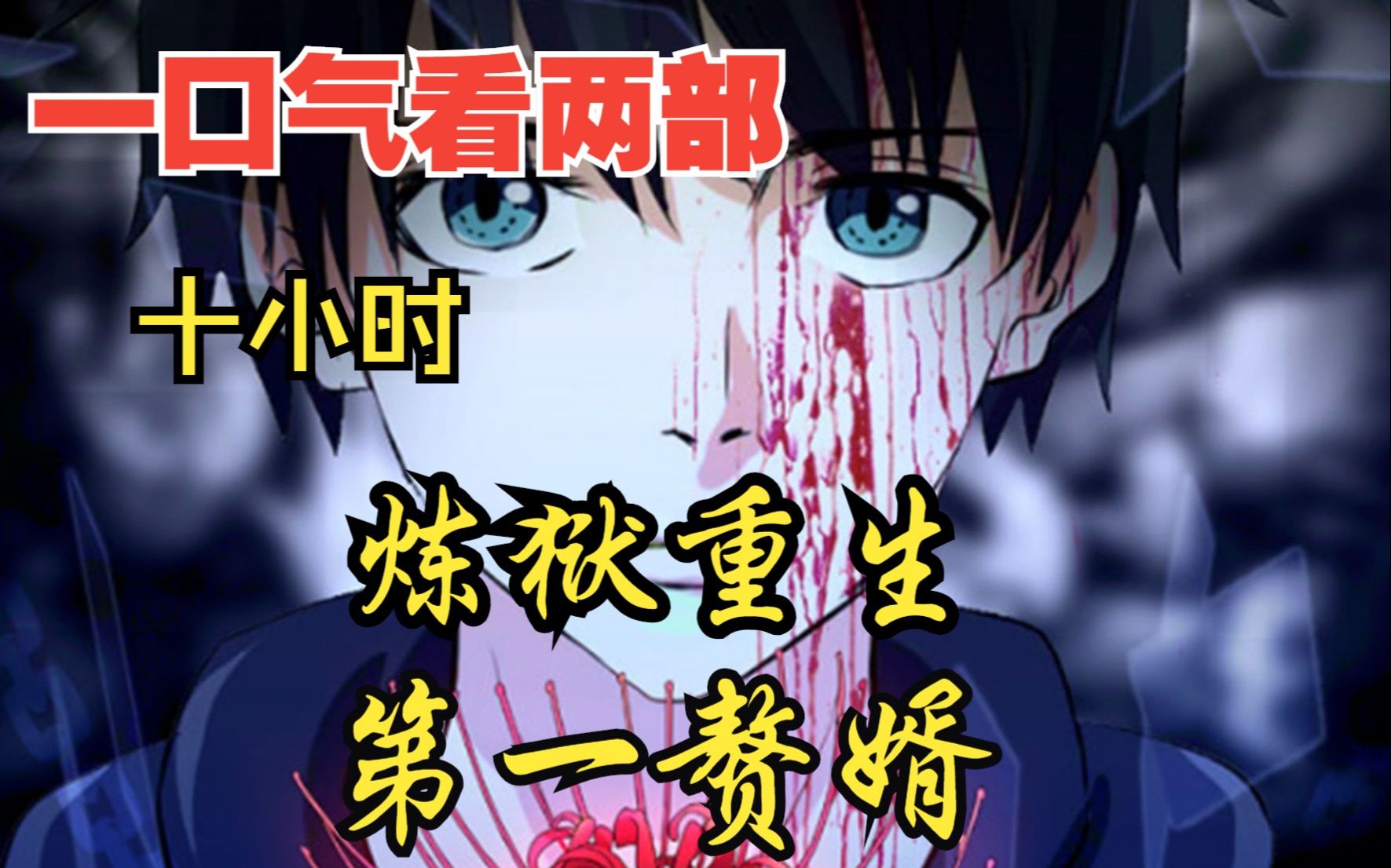 [图]【9小时爽看】一口气看两部漫画，超长漫画解说《炼狱重生，第一赘婿》，看爽漫拒绝带脑子！