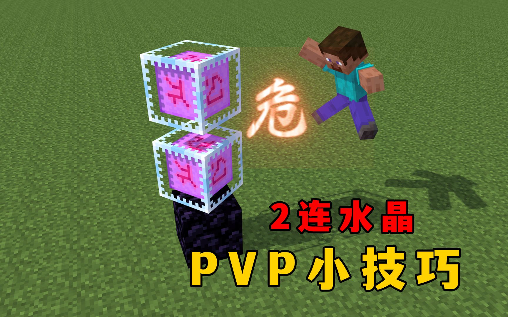 我的世界:4个PVP小技巧,轻松学会2连水晶-图图图酱吖-图图图酱吖-哔哩哔哩视频