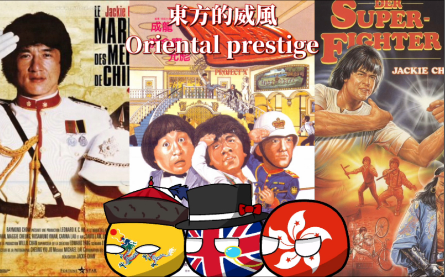 粤语经典《东方的威风Oriental prestige 》A计划 片尾曲(繁中字幕)哔哩哔哩bilibili