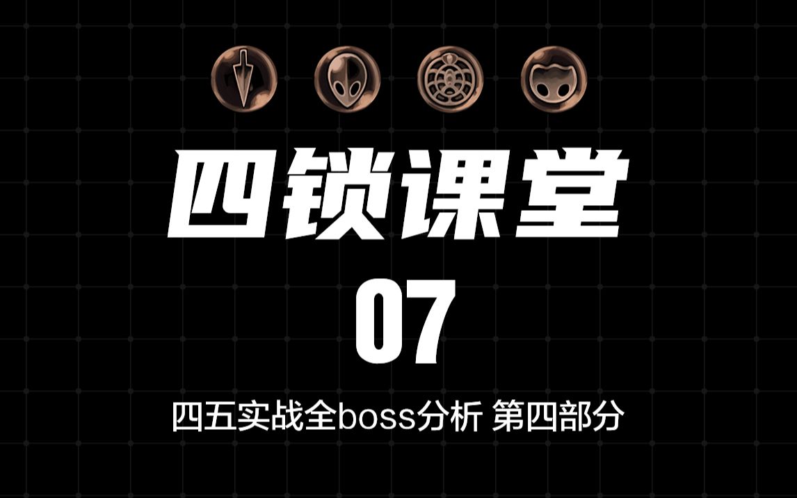 [图]【四锁课堂07】四五实战全boss分析 四门部分