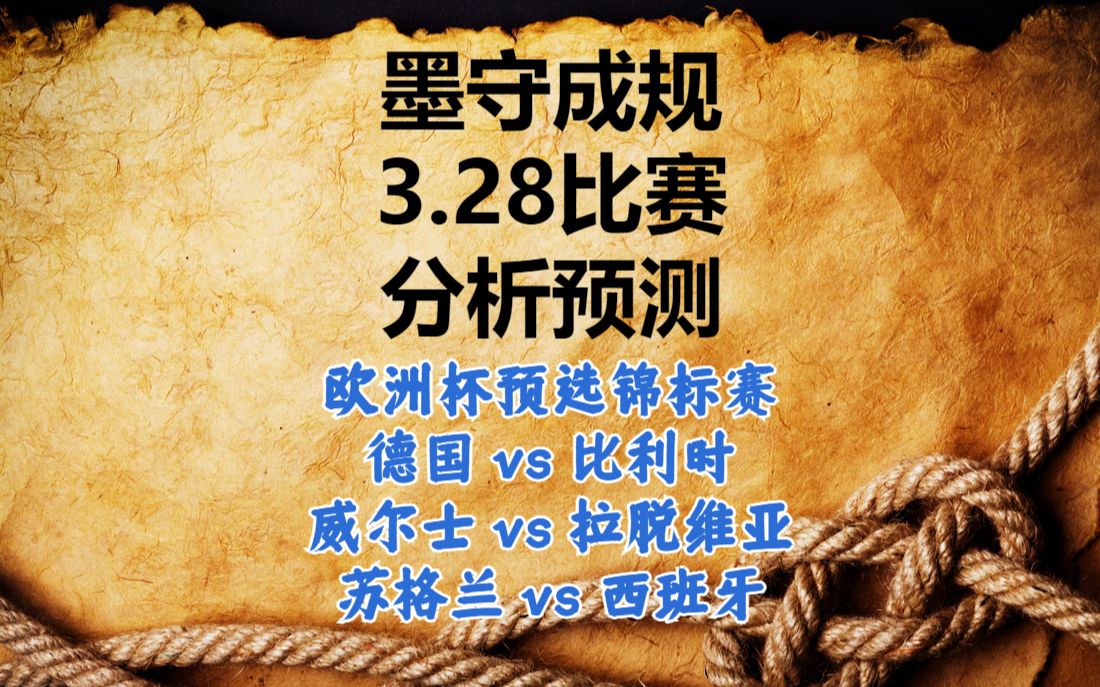 今日足球比赛 解盘 分析 2023/3/28 欧洲杯预选赛 英超预测 欧洲杯预测 德国vs比利时 威尔士vs拉脱维亚 苏格兰vs西班牙哔哩哔哩bilibili