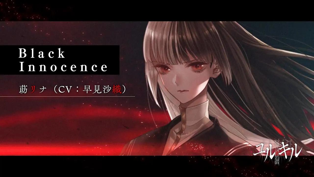 [图]【冤罪执行游戏Yurukill】主题曲：莇リナ（CV:早见沙织）『Black Innocence』MV