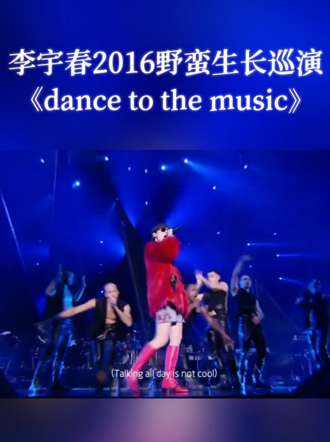 [图]有时候伴舞也可以临时当伴唱 《dance to the music》