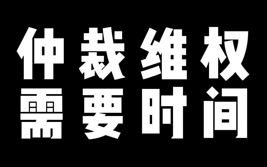 仲裁维权 需要时间哔哩哔哩bilibili