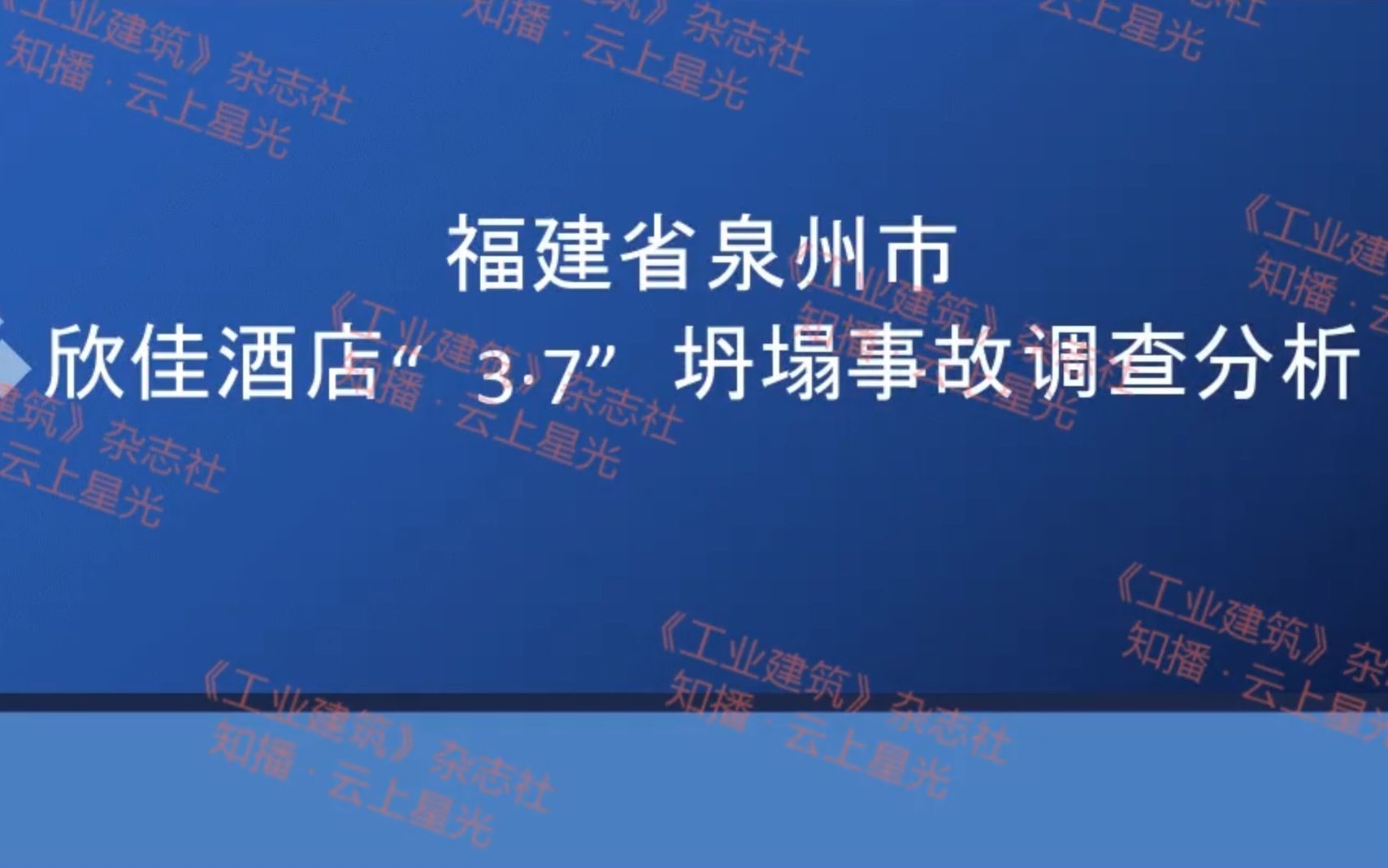 【结构】泉州欣佳酒店“3.7”坍塌事故原因分析及经验教训(侯兆新,2020.12.27)哔哩哔哩bilibili