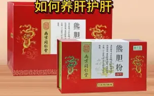 下载视频: 熊胆粉保肝护肝首选！