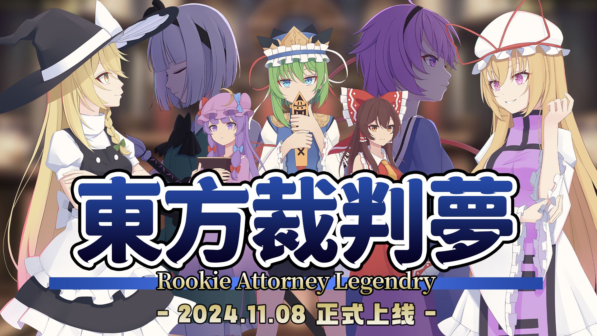 魔理沙法庭对决八云紫，推理AVG《东方裁判梦》PV堂堂登场！律师徽章，启动！