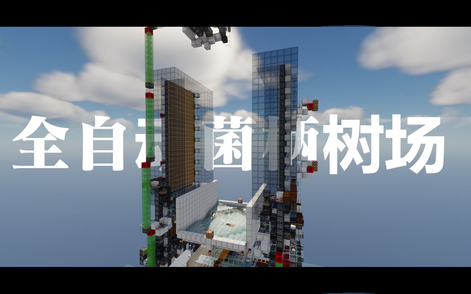 【Minecraft】如何打造一款全自动树场 1.16_哔哩哔哩_bilibili