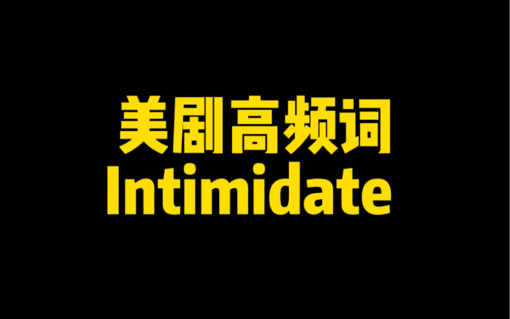 美剧英语高频词 Intimidate 啥意思?哔哩哔哩bilibili