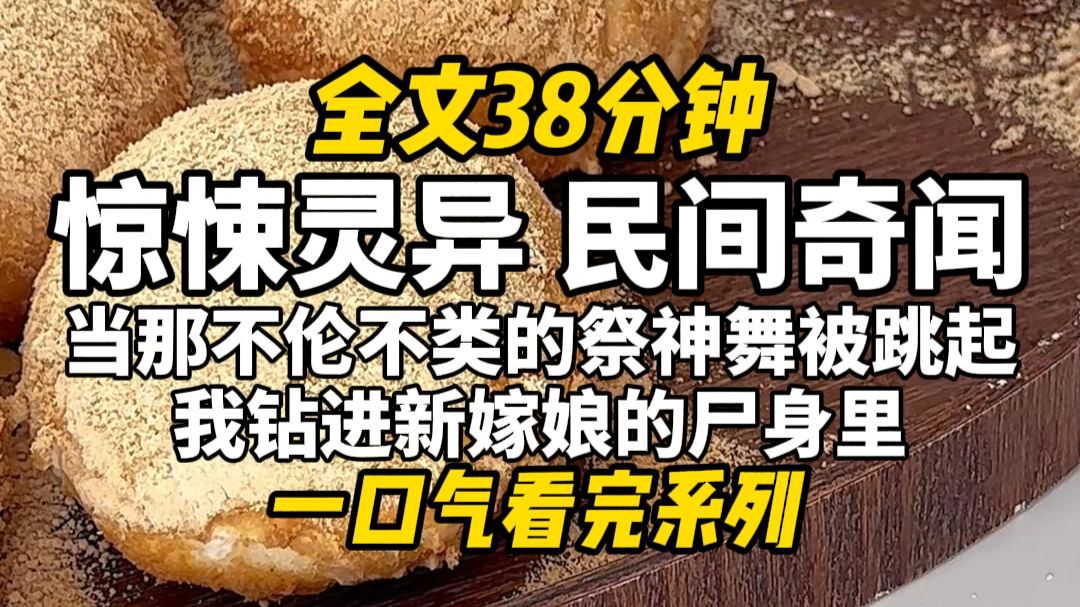 【完结文】惊悚灵异，传代百年的春女，被换成了荣归故里的富商女儿，当那不伦不类的祭神舞被跳起，我钻进新嫁娘的尸身里，大摇大摆地走进了柳家村。