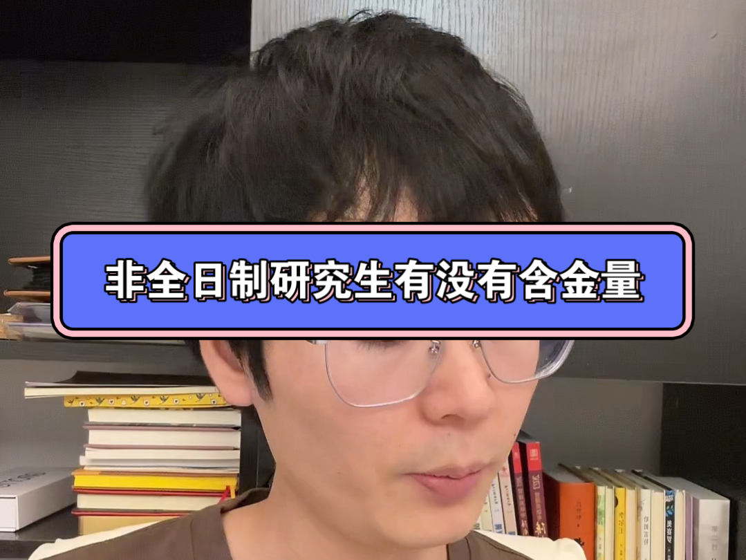 非全日制研究生不应该被差别对待,非全日制研究生有没有含金量哔哩哔哩bilibili