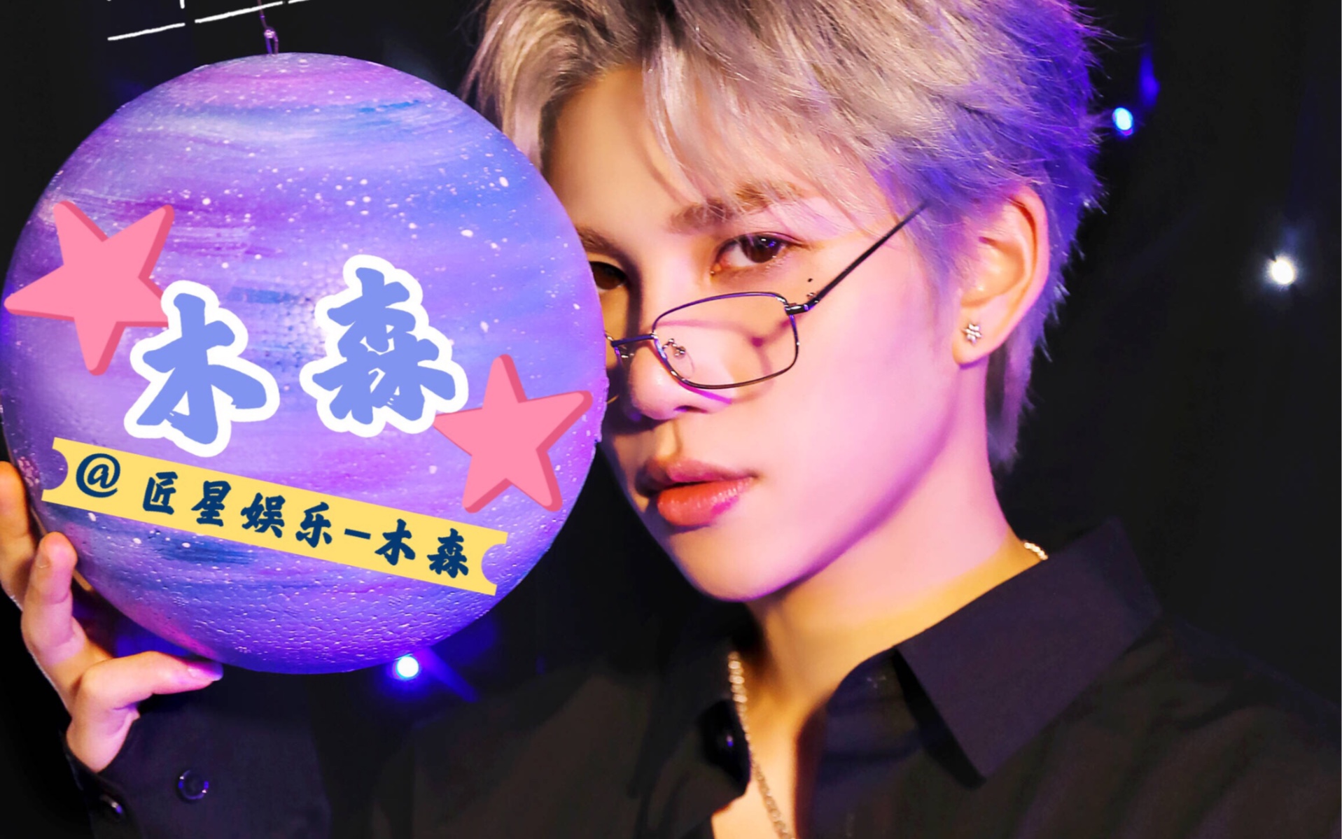 青春有你3悬溺组木森直拍不是