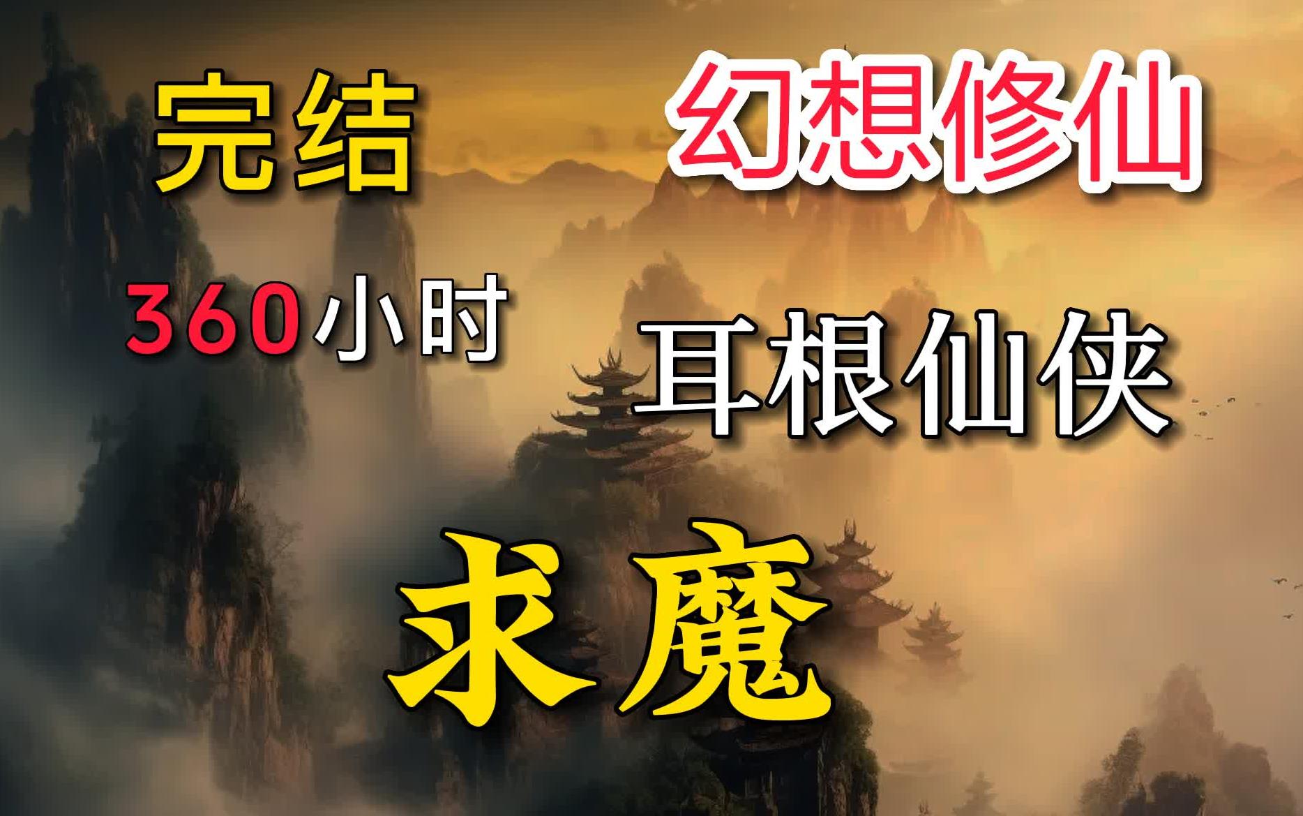 [图]【360小时】《求魔》小说剧 一口气看完，耳根爆款修仙全集无脑爽到爆！魔前一叩三千年，回首凡尘不做仙，只为她，掌缘生灭