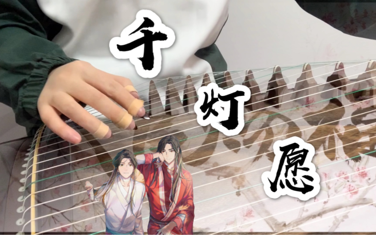 活动【古筝《千灯愿》丨天官赐福丨花怜同人丨同人曲