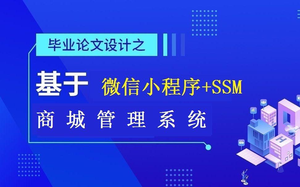 微信小程序商城后台Springboot+前端小程序哔哩哔哩bilibili