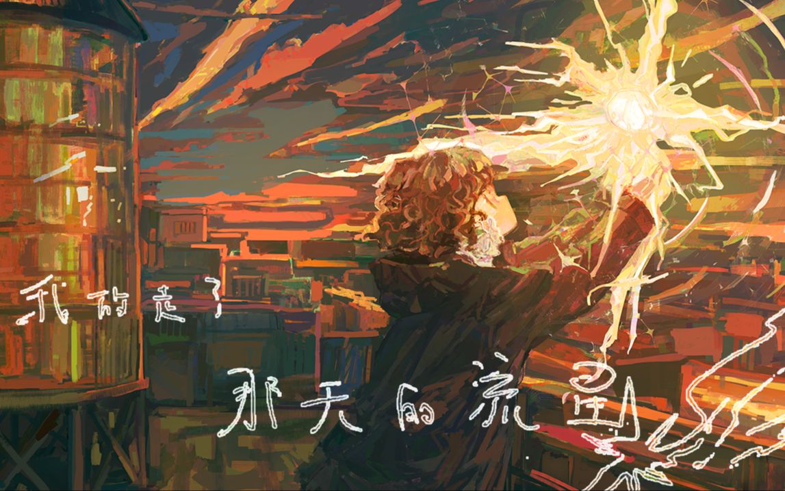 [图]【星尘原创】我放走了那天的流星