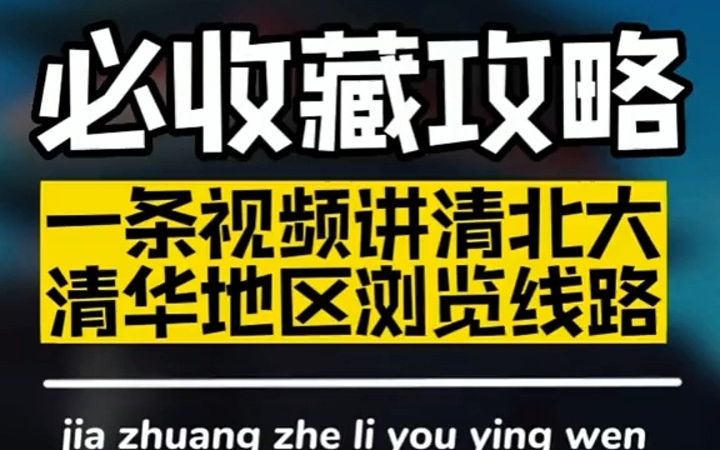 来北京旅游,清华,北大,颐和园,圆明园,如何合理安排线路.一定要看完!哔哩哔哩bilibili