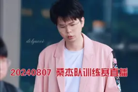 Descargar video: 【久哲】20240807 桑杰队训练赛直播全程录屏（自小语视角，结尾部分书源视角）（更新完毕）【cpf勿扰，看到直接拉黑】