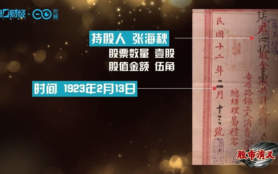 回首百年,最早的“红色股票”如何诞生?丨股市演义哔哩哔哩bilibili