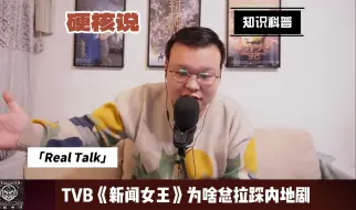 Download Video: TVB的《新闻女王》为啥总在热搜上拉踩内地剧？