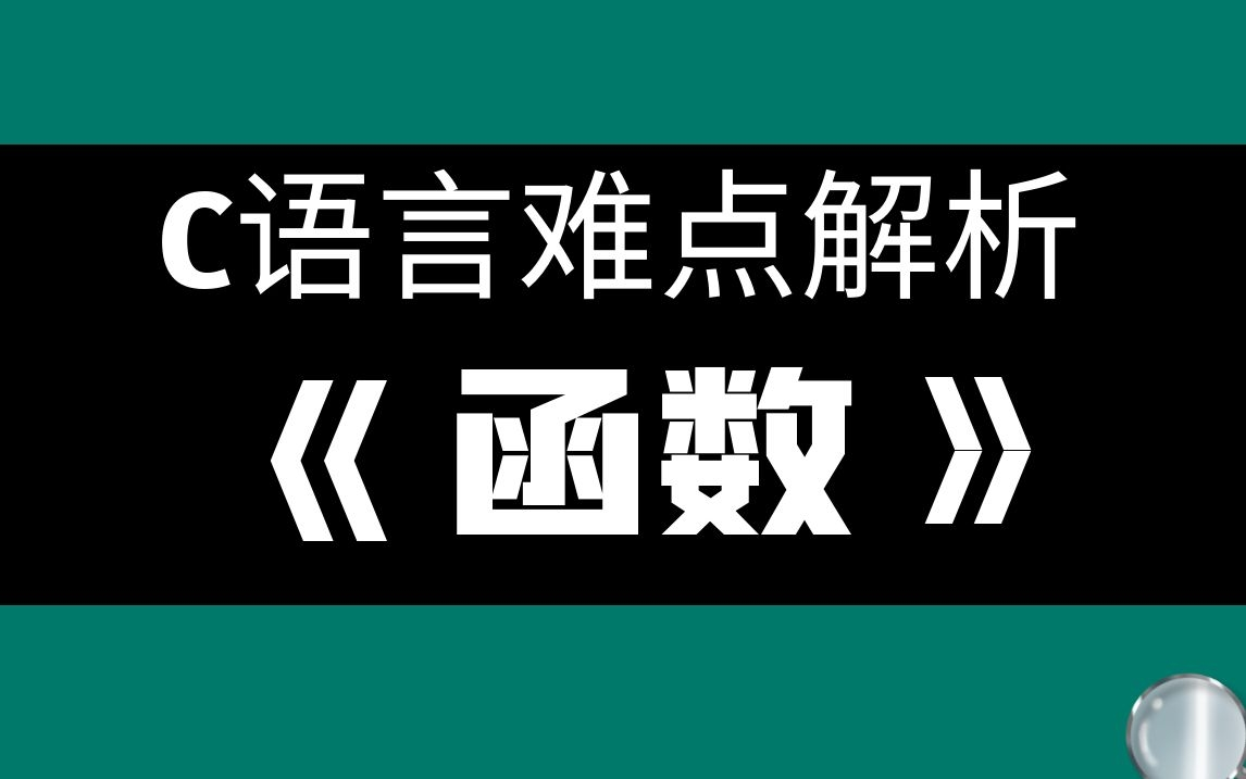 [图]【一听就懂】函数！C语言必须必会重难点解析，保姆级讲解带你零基础掌握核心知识！