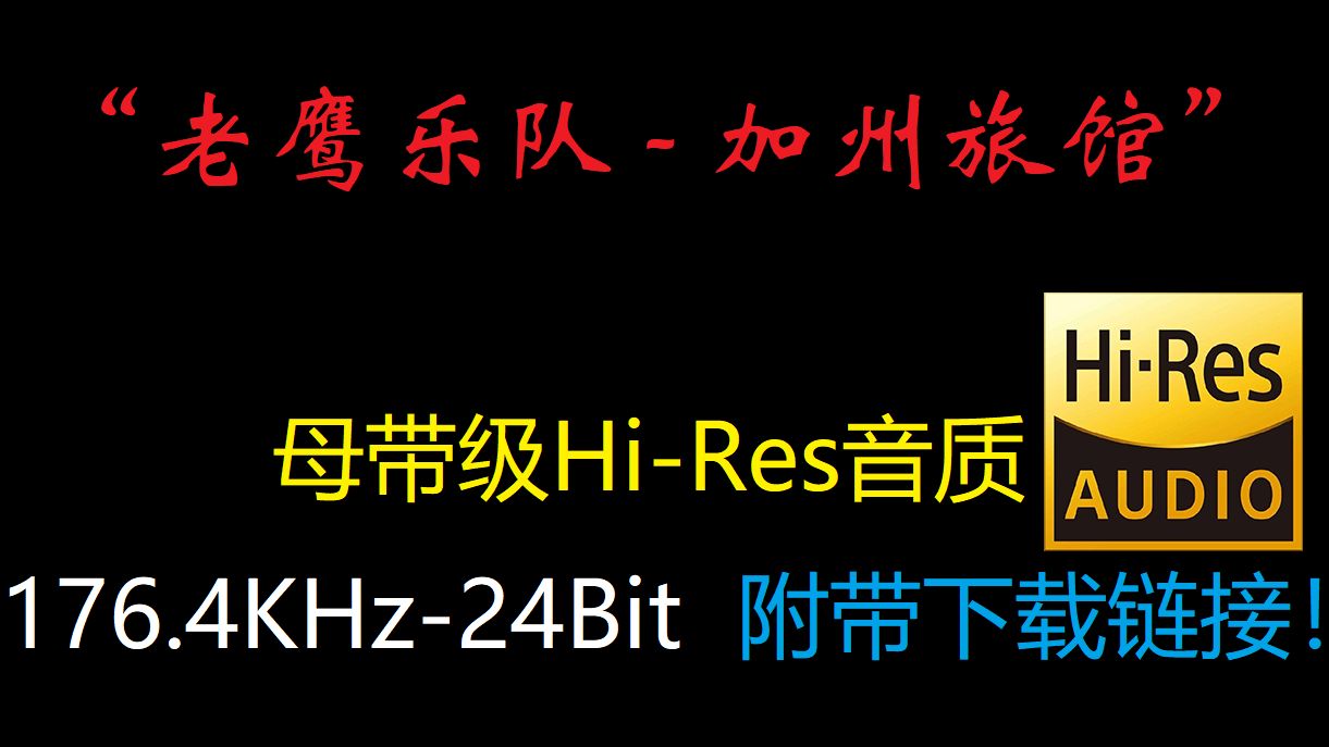 “老鹰乐队  加州旅馆”母带级HiRes音质,176.4KHz24Bit,附带下载链接!哔哩哔哩bilibili